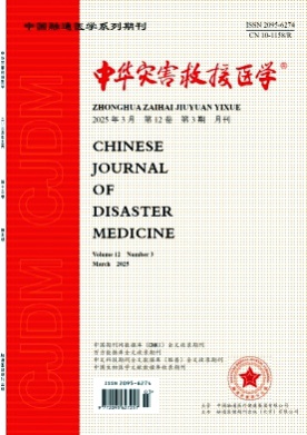 中华灾害救援医学杂志